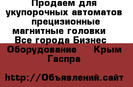 Продаем для укупорочных автоматов  прецизионные магнитные головки. - Все города Бизнес » Оборудование   . Крым,Гаспра